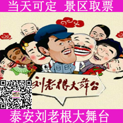 2020年泰安刘老根大舞台-泰安刘老根大舞台官网