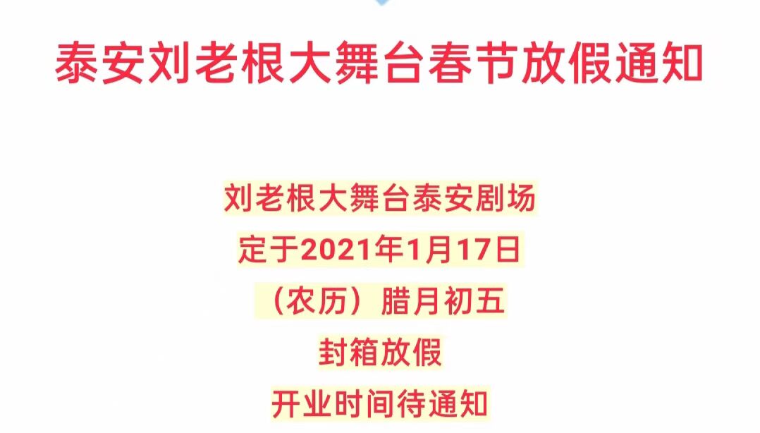 刘老根大舞台泰安店2021演出时间几点开始几点结束