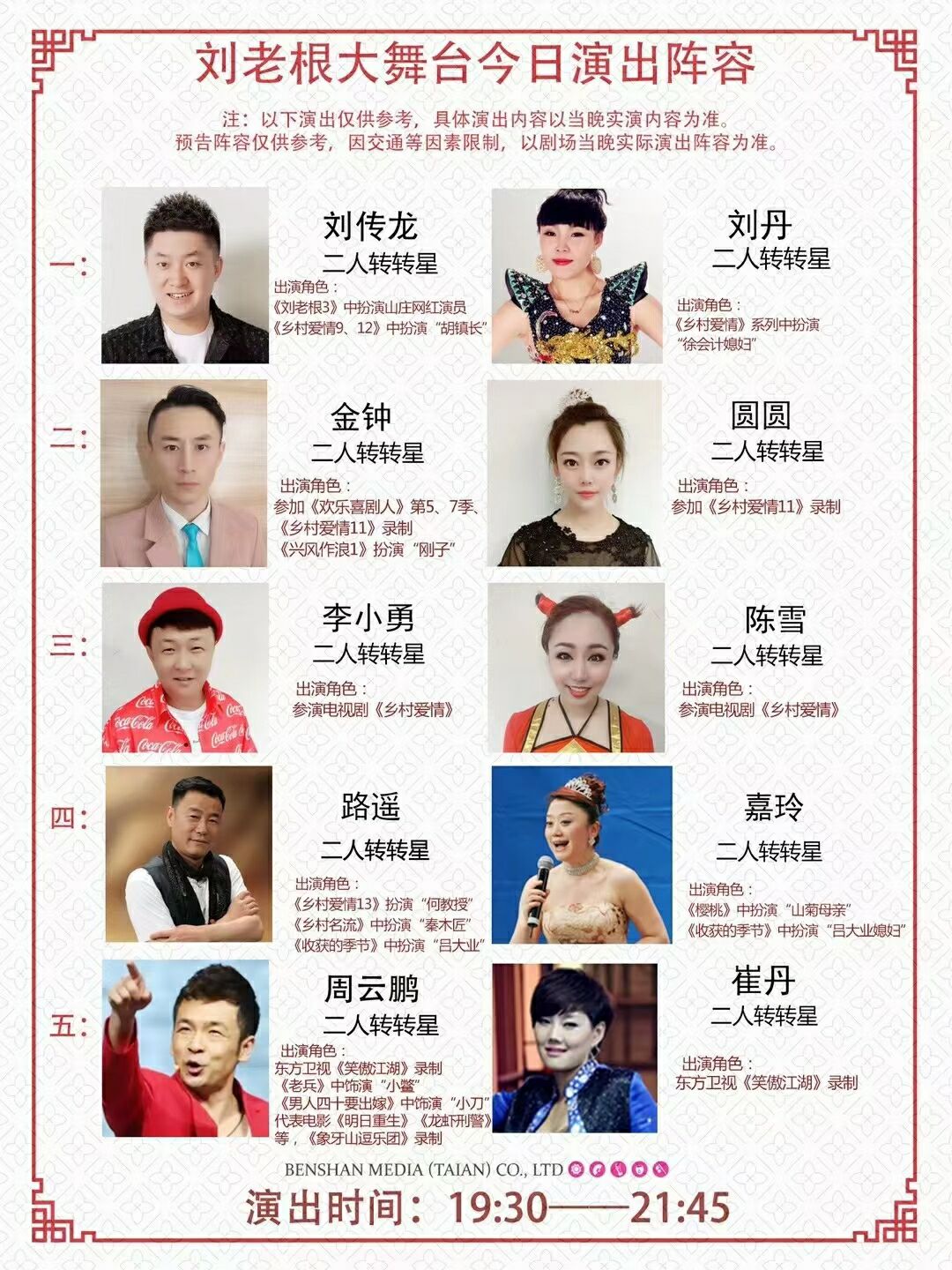 泰安刘老根大舞台10月份演出名单都有谁？