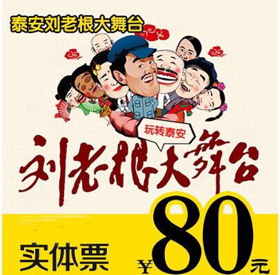 泰安刘老根大舞台优惠